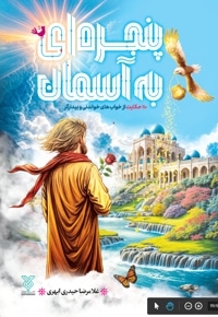 پنجره ای به آسمان